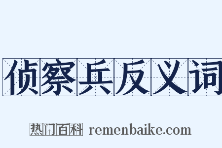 侦察兵反义词是什么意思的图片
